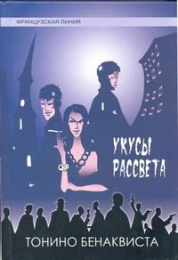 Обложка книги «Укусы рассвета»