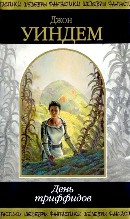 Обложка книги «День триффидов»