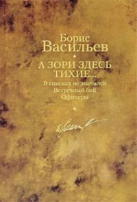 Обложка книги «А зори здесь тихие… В списках не значился. Встречный бой. Офицеры»