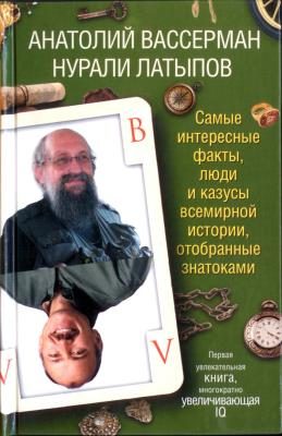 Обложка книги «Самые интересные факты, люди и казусы современной истории, отобранные знатоками»