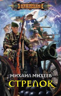 Обложка книги «Стрелок»