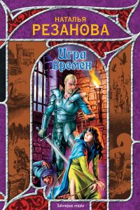 Обложка книги «Игра времен (сборник)»