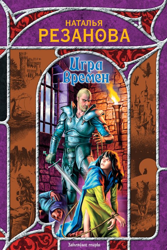 Обложка книги «Игра времен (сборник)»