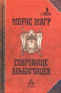 Обложка книги «Сокровище альбигойцев»