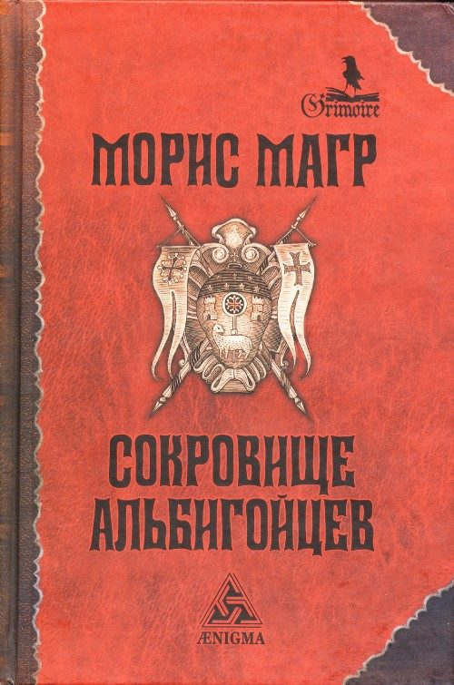 Обложка книги «Сокровище альбигойцев»