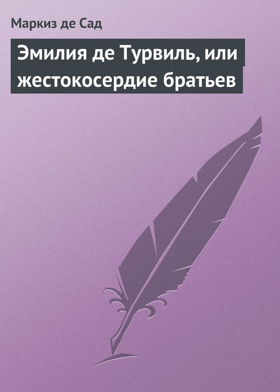 Обложка книги «Эмилия де Турвиль, или жестокосердие братьев»