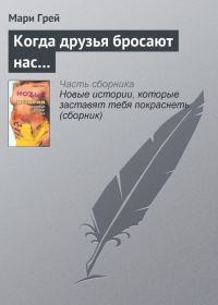 Обложка книги «Когда друзья бросают нас…»
