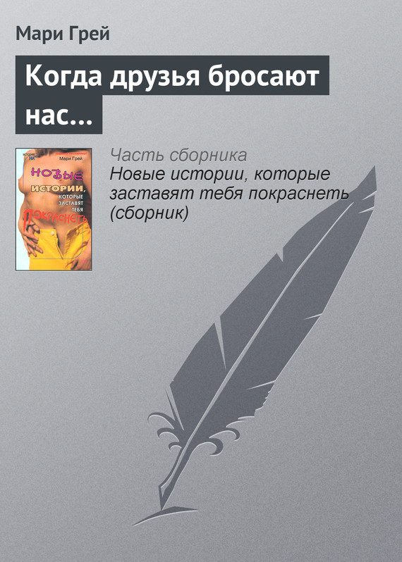Обложка книги «Когда друзья бросают нас…»