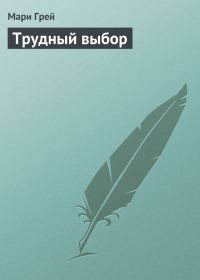 Обложка книги «Трудный выбор»
