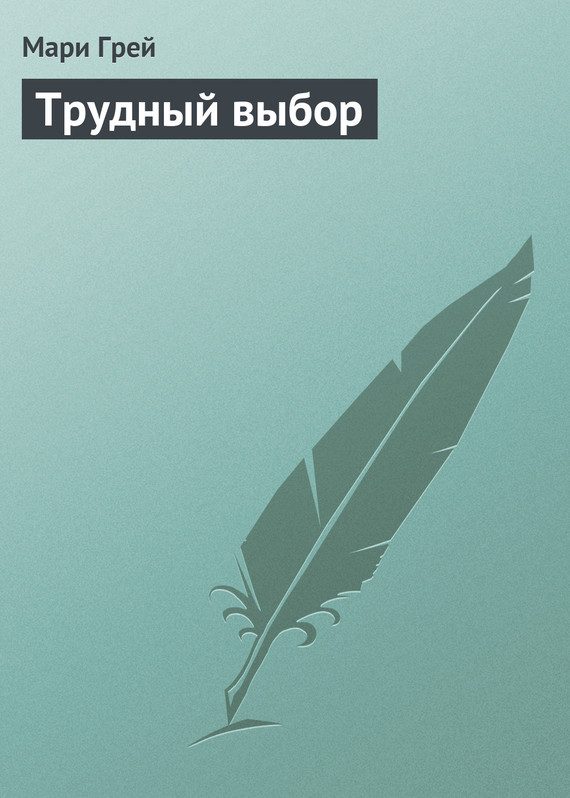 Обложка книги «Трудный выбор»