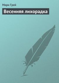 Обложка книги «Весенняя лихорадка»