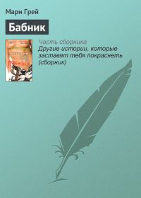 Обложка книги «Бабник»