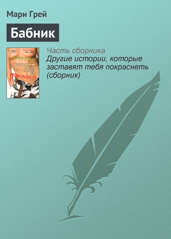 Обложка книги «Бабник»