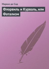 Обложка книги «Флорвиль и Курваль, или Фатализм»