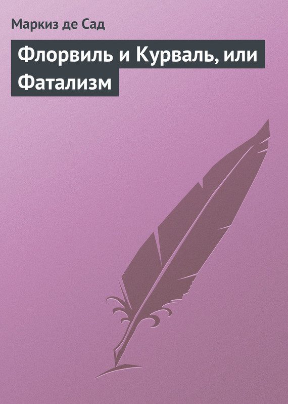 Обложка книги «Флорвиль и Курваль, или Фатализм»