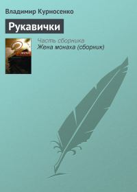 Обложка книги «Рукавички»
