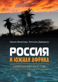 Обложка книги «Россия и Южная Африка: наведение мостов»