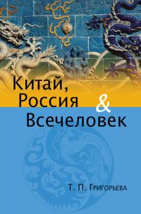 Обложка книги «Китай, Россия и Всечеловек»