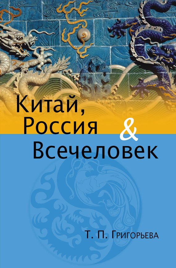 Обложка книги «Китай, Россия и Всечеловек»