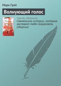 Обложка книги «Волнующий голос»