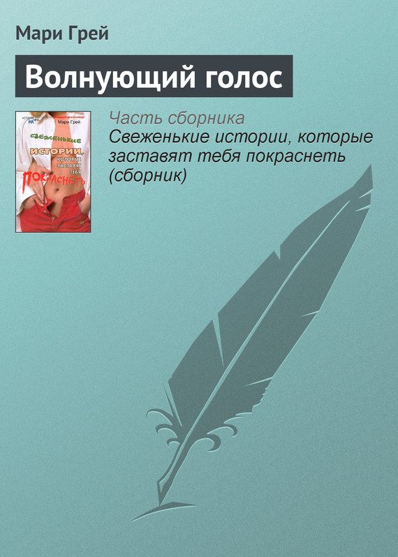 Обложка книги «Волнующий голос»