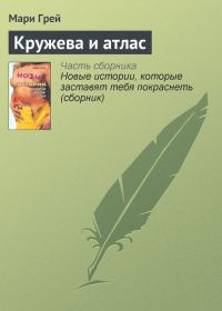 Обложка книги «Кружева и атлас»