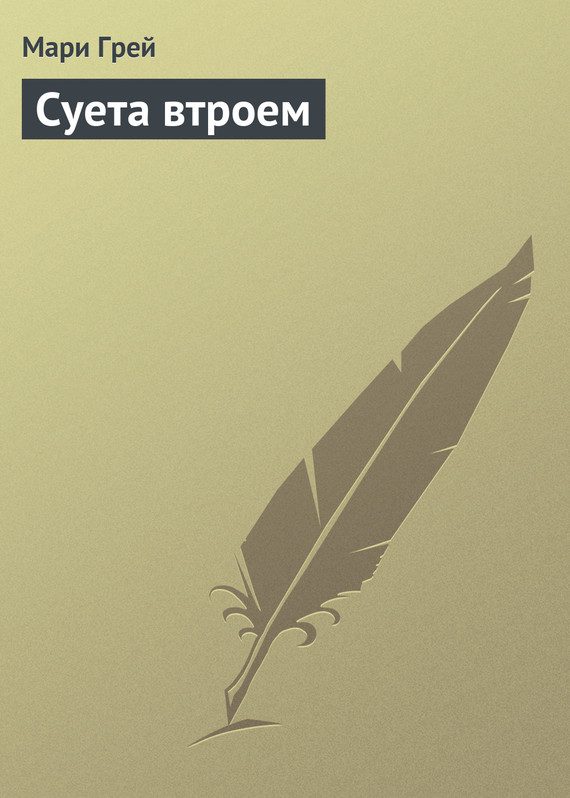 Обложка книги «Суета втроем»