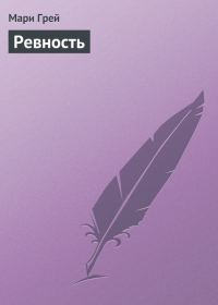 Обложка книги «Ревность»