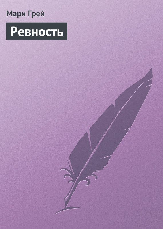 Обложка книги «Ревность»