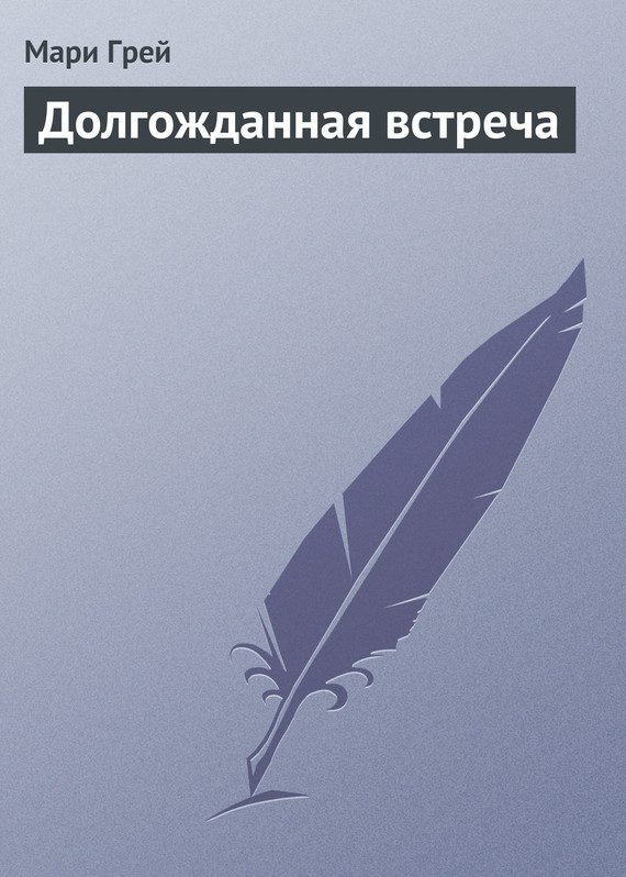 Обложка книги «Долгожданная встреча»