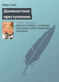 Обложка книги «Должностное преступление»