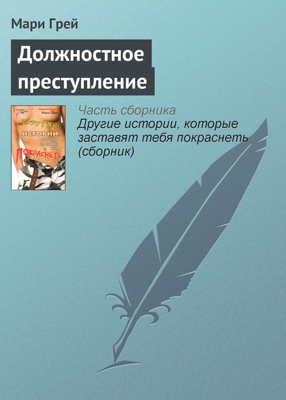 Обложка книги «Должностное преступление»
