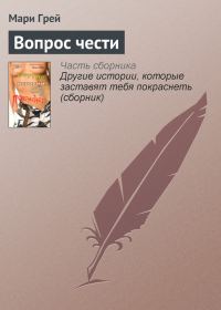 Обложка книги «Вопрос чести»