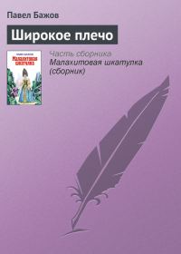 Обложка книги «Широкое плечо»