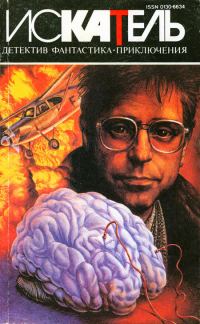 Обложка книги «Искатель, 1995 № 02»