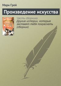 Обложка книги «Произведение искусства»