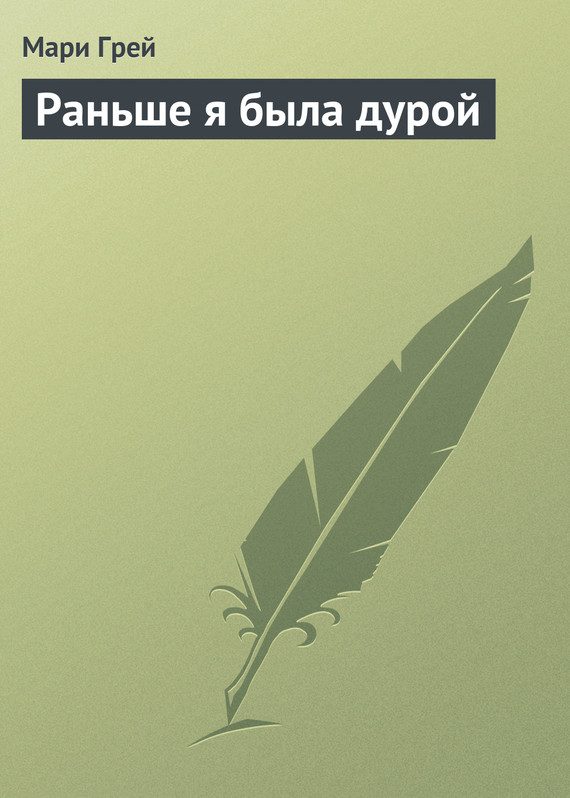 Обложка книги «Раньше я была дурой»