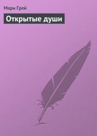 Обложка книги «Открытые души»