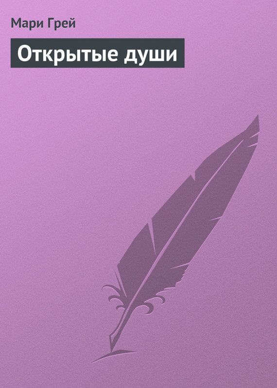 Обложка книги «Открытые души»