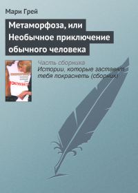 Обложка книги «Метаморфоза, или Необычное приключение обычного человека»