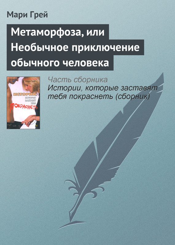Обложка книги «Метаморфоза, или Необычное приключение обычного человека»