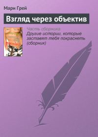 Обложка книги «Взгляд через объектив»