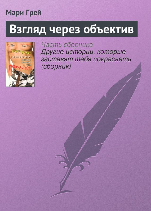 Обложка книги «Взгляд через объектив»