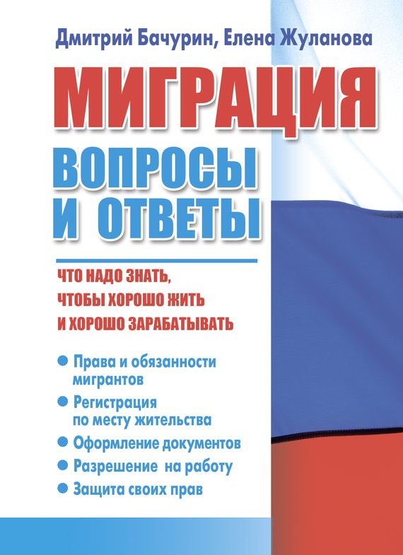 Обложка книги «Миграция. Вопросы и ответы»