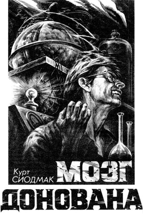 Обложка книги «Мозг Донована»