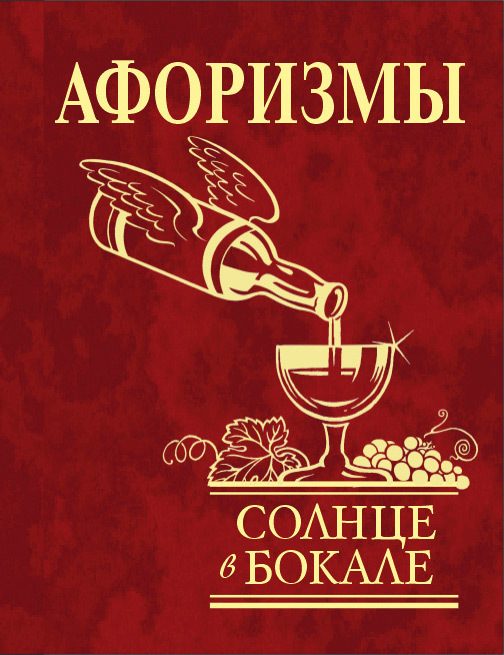 Обложка книги «Афоризмы. Солнце в бокале»