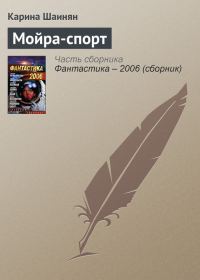 Обложка книги «Мойра-спорт»