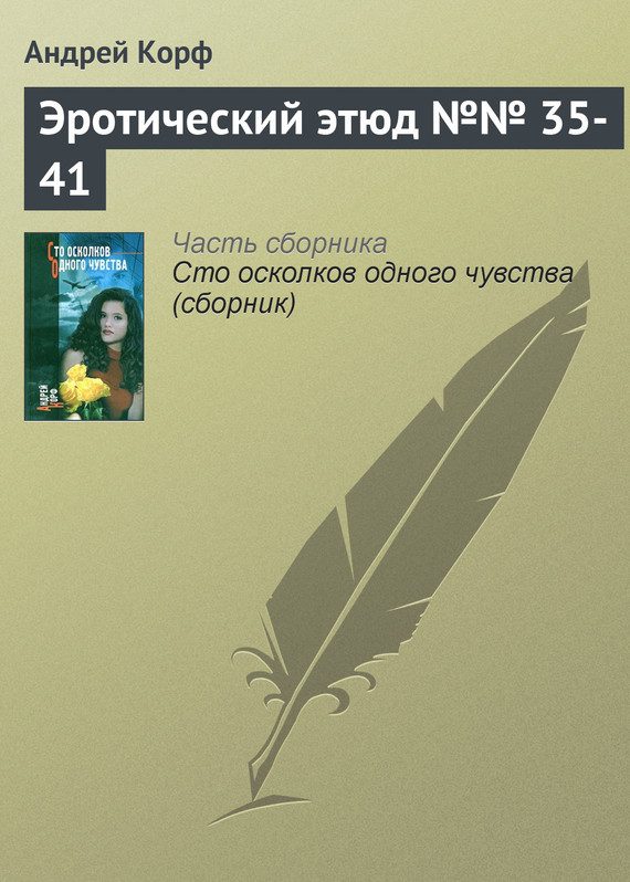 Обложка книги «Эротический этюд №№ 35-41»