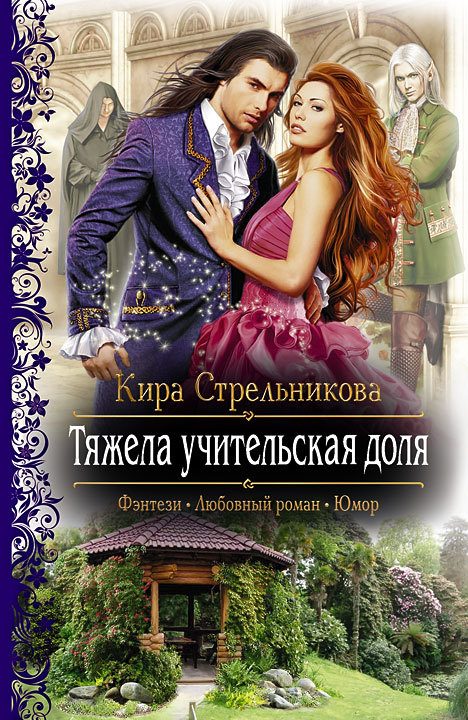 Обложка книги «Тяжела учительская доля»