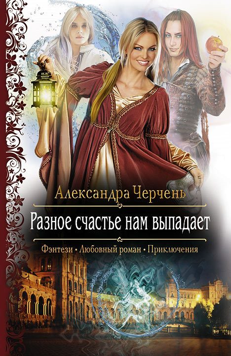 Обложка книги «Разное счастье нам выпадает»